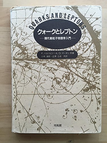 クォークとレプトン F.ハルバション, A.D.マーチン著 クォークとレプトン 現代素粒子物理学入門 | F.ハルツェンのあらすじ